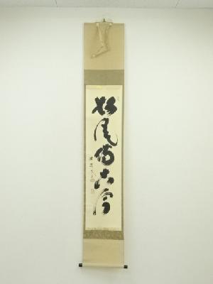 大徳寺　小林太玄筆　「松風伝古今」一行書　肉筆紙本掛軸（共箱）